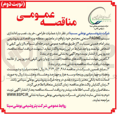 تصویر کوچک آگهی عملیات طراحی، خرید، نصب و راه اندازی سیستم PAGING مجتمع خود