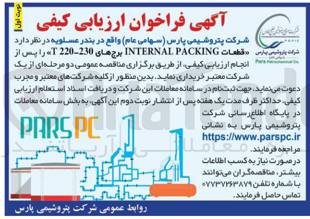 تصویر کوچک آگهی خریداری قطعات internal packing برج های t220-230