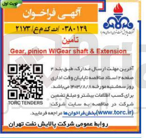 تصویر کوچک آگهی تامین gear,pinion w/gear shaft & extension