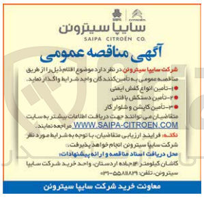 تصویر کوچک آگهی فروش اقلام زیر :
1- تامین انواع کفش ایمنی
2- تأمین دستکش بافتنی 
3- تامین کاپشن و شلوار کار