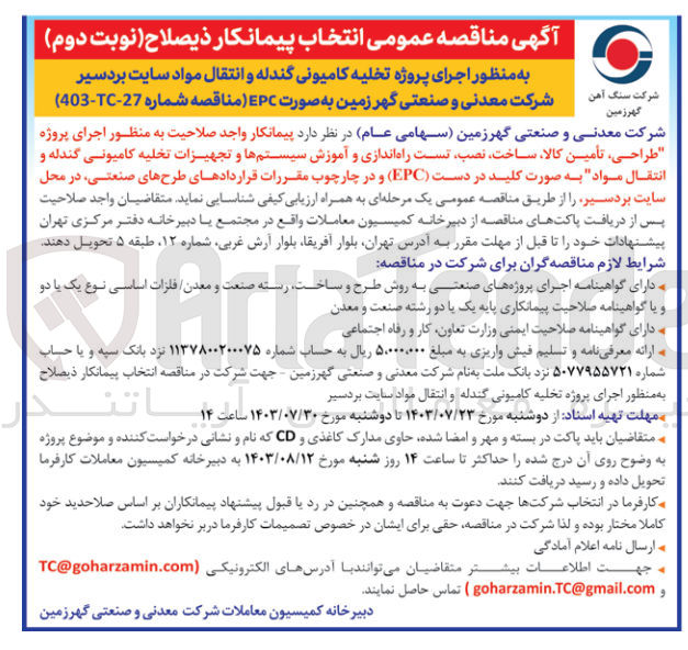 تصویر کوچک آگهی  اجرای پروژه طراحی، تأمین ،کالا ،ساخت ،نصب تست راه اندازی و آموزش سیستمها و تجهیزات تخلیه کامیونی گندله و انتقال مواد به صورت کلید در دست (EPC) و در چارچوب مقررات قراردادهای طرحهای صنعتی در محل سایت بردسیر 