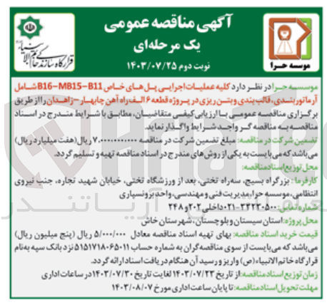 تصویر کوچک آگهی کلیه عملیات اجرایی پل های خاص شامل آرماتور بندری ،قالب بندی و بتن ریزی در پروژه قطعه 6 الف راه آهن چابهار -زاهدان 