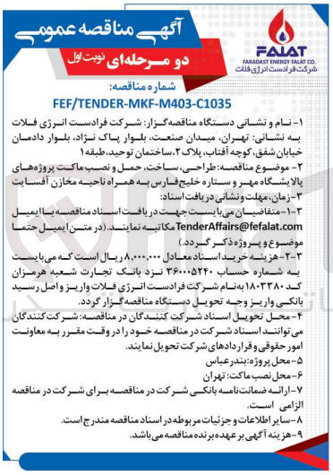 تصویر کوچک آگهی طراحی، ساخت، حمل و نصب ماکت پروژه های پالایشگاه مهر و ستاره خلیج فارس به همراه ناحیه مخازن آفسایت