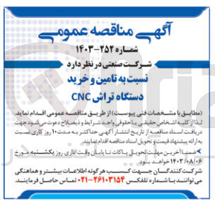 تصویر کوچک آگهی تامین و خرید دستگاه تراش cnc
