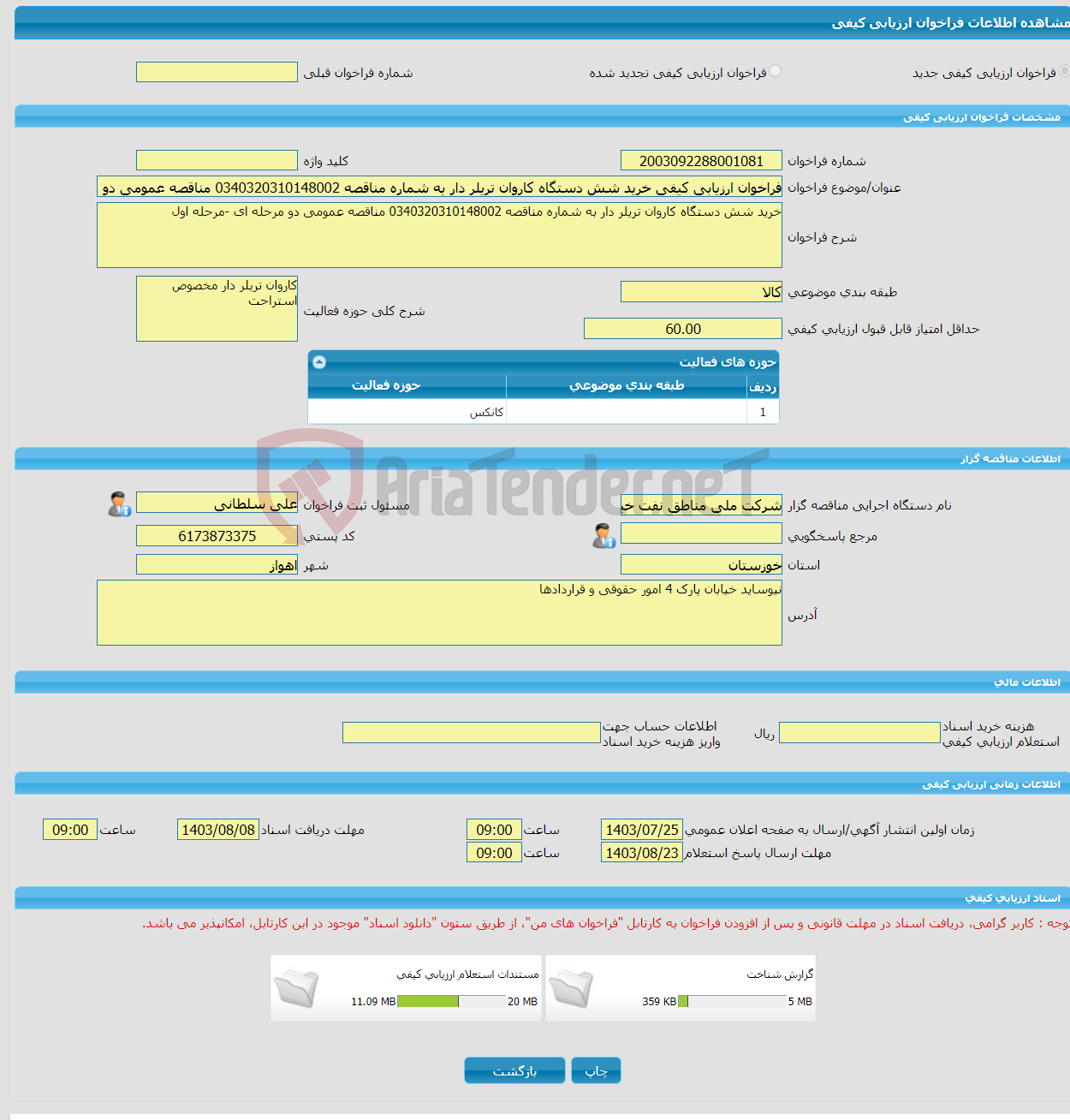 تصویر کوچک آگهی فراخوان ارزیابی کیفی خرید شش دستگاه کاروان تریلر دار به شماره مناقصه 0340320310148002 مناقصه عمومی دو مرحله ای -مرحله او