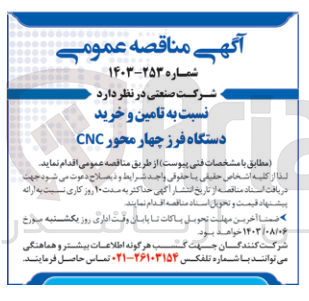 تصویر کوچک آگهی تامین و خرید دستگاه فرز چهارمحور cnc