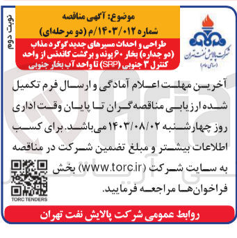 تصویر کوچک آگهی طراحی و احداث مسیرهای جدید گوگرد مذاب (دوجداره ) بخار 60 پوند وبرگشت کاتدس از واحد کنترل 3 جنوبی (srp) تا واحد آب بخار جنوبی