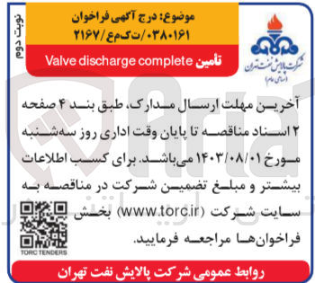 تصویر کوچک آگهی تامین valve discharge coplete