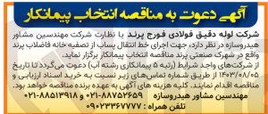تصویر کوچک آگهی اجرای خط انتقال پساب از تصفیه خانه فاضلاب پرند واقع در شهرک صنعتی پرند 