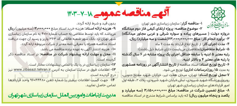 تصویر کوچک آگهی پروژه ارتقای کیفی فاز دوم میدانگاه دروازه دولت (مسیرهای پیاده و  سواره شرقی و غربی مجاور میدانگاه )