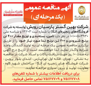 تصویر کوچک آگهی تامین ،بسته بندی وتوزیع مقدار 400 تن برنج شیرودی و  200 تن برنج ندا 