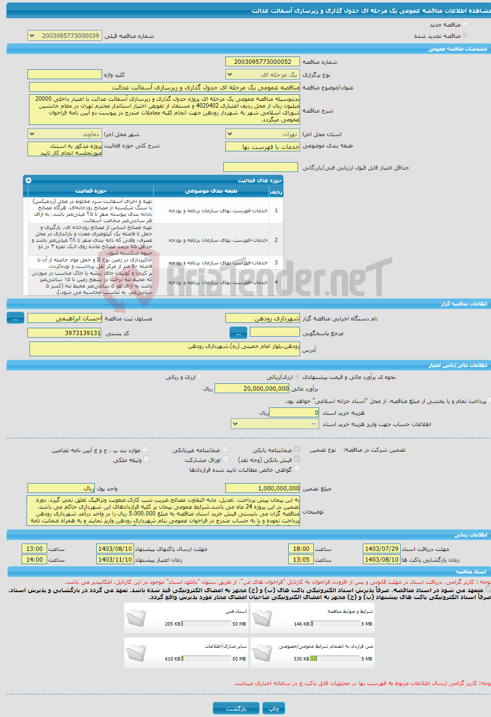 تصویر کوچک آگهی مناقصه عمومی یک مرحله ای جدول گذاری و زیرسازی آسفالت عدالت 