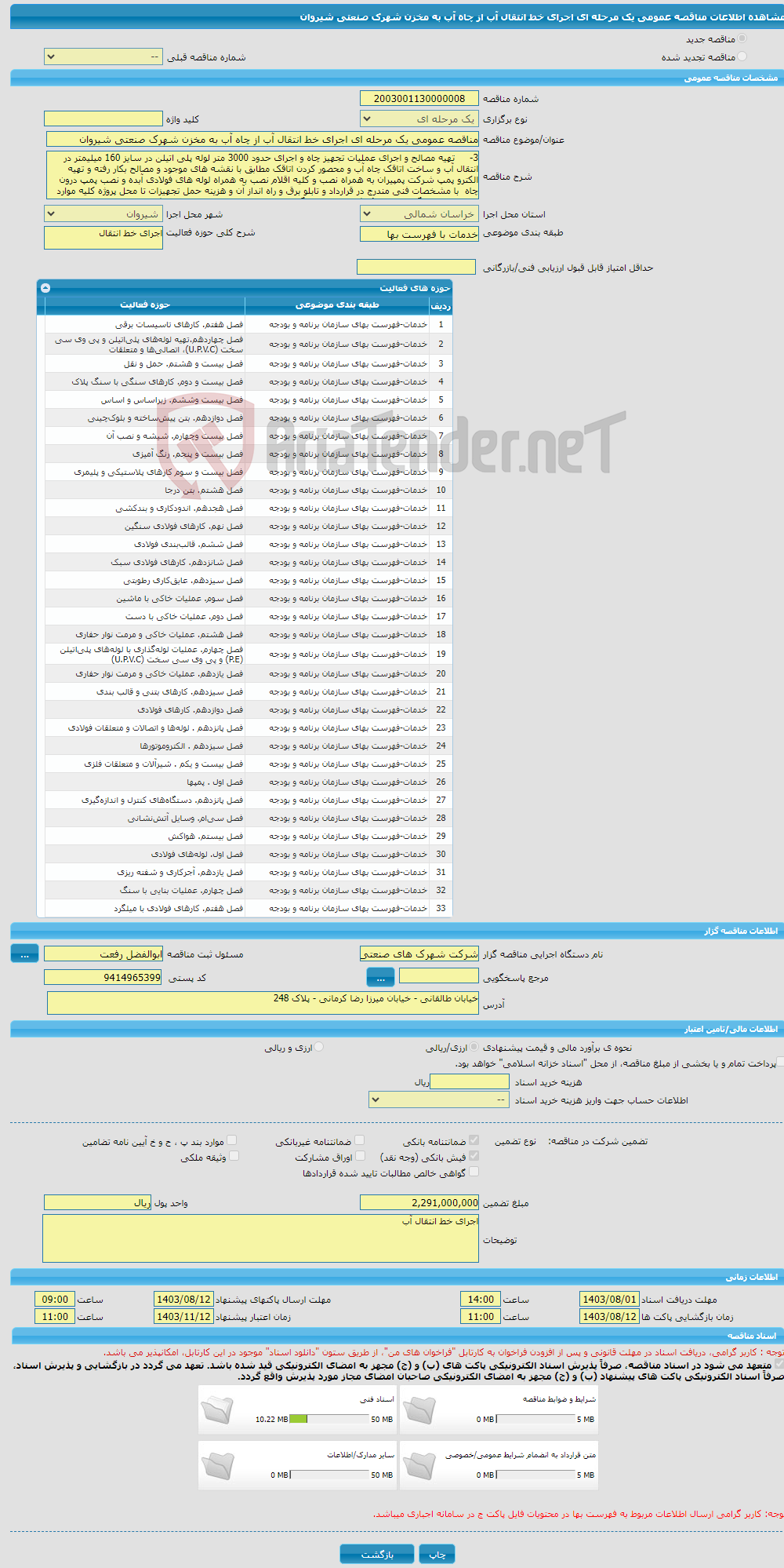 تصویر کوچک آگهی مناقصه عمومی یک مرحله ای اجرای خط انتقال آب از چاه آب به مخزن شهرک صنعتی شیروان 