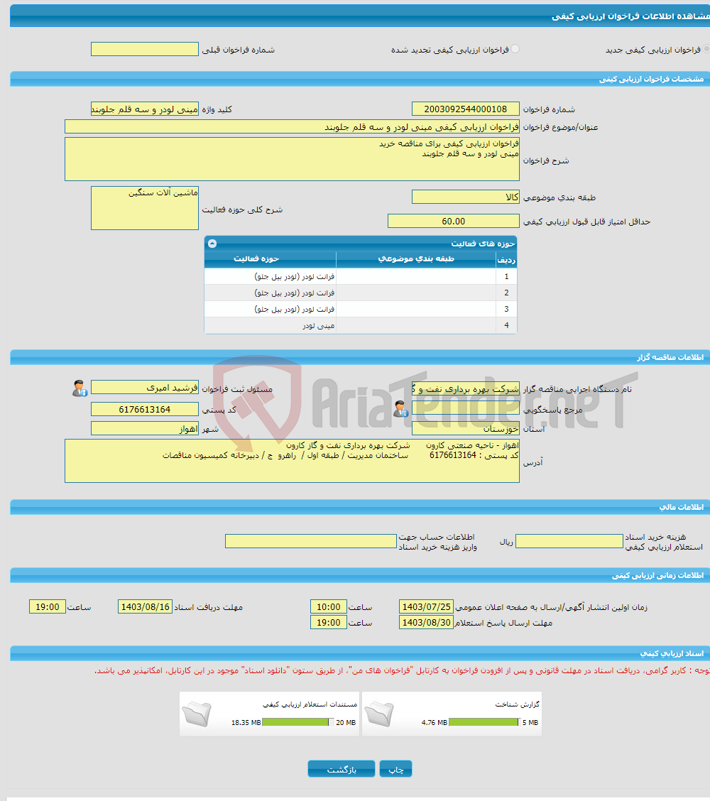 تصویر کوچک آگهی فراخوان ارزیابی کیفی مینی لودر و سه قلم جلوبند