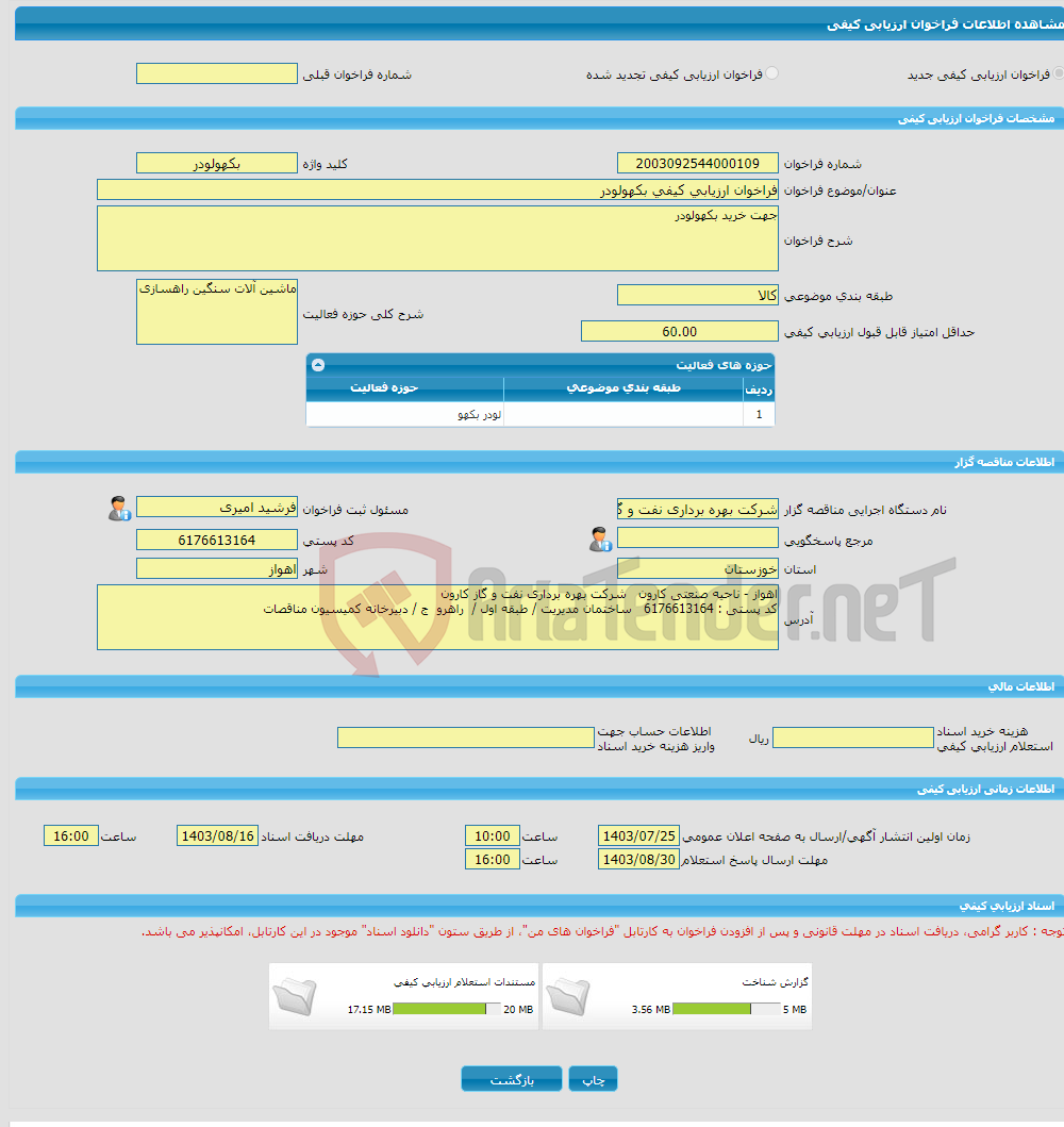 تصویر کوچک آگهی فراخوان ارزیابی کیفی بکهولودر