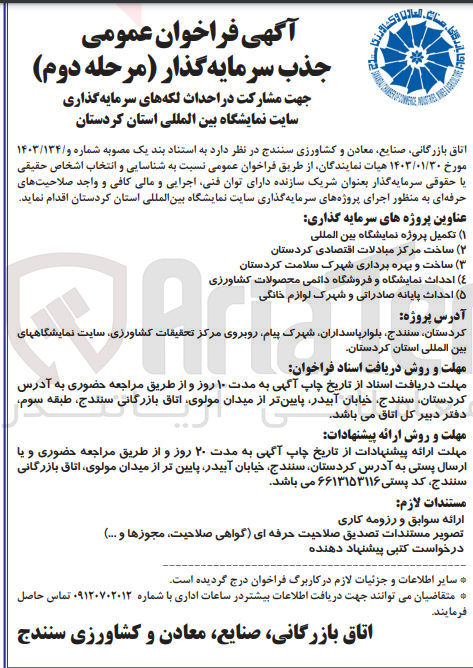 تصویر کوچک آگهی جهت مشارکت در احداث لکه های سرمایه گذاری سایت نمایشگاه بین المللی استان کردستان
