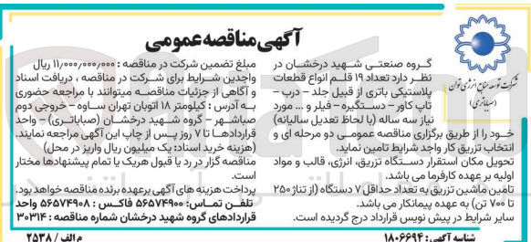تصویر کوچک آگهی تامین تعداد 19 قلم انواع قطعات پلاستیکی باتری از قبیل جلد ،درب ،تاپ کاور ،دستگیره ،فیلتر و...