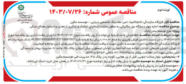 تصویر کوچک آگهی اجاره چهاردستگاه بیل  مکانیکی به منظور عملیات استخراج ،تفکیک و بارگیری از معدن و استقرار مصالح سنگی 