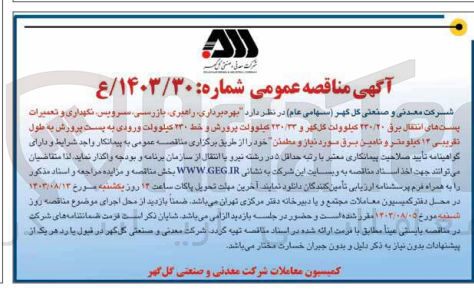 تصویر کوچک آگهی  بهره برداری راهبری بازرسی، سرویس نگهداری و تعمیرات پست های انتقال برق ۲۳۰/۲۰ کیلوولت گل گهر و ۳۳ /۲۳۰ کیلوولت پرورش و خط ۲۳۰ کیلو ولت ورودی به پست پرورش به طول تقریبی 14 کیلومتر و تامین برق مورد نیاز و مطمئن