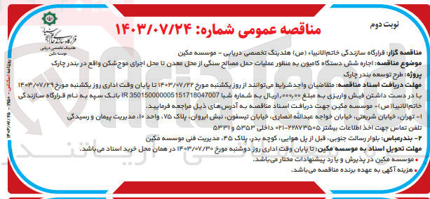 تصویر کوچک آگهی  اجاره شش دستگاه کامیون به منظور عملیات حمل مصالح سنگی از محل معدن تا محل اجرای موج شکن واقع در بندر چارک