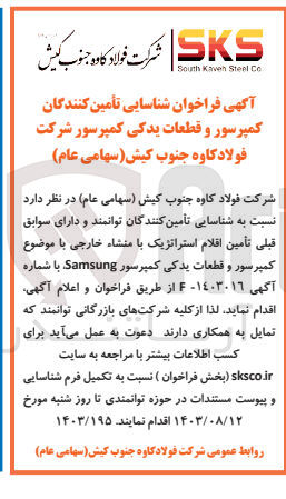 تصویر کوچک آگهی شناسایی تامین کنندگان کمپرسور و قطعات یدکی کمپرسور شرکت فولاد کاوه 