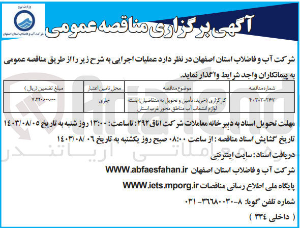 تصویر کوچک آگهی واگذاری کارگزاری (خرید ،تامین  وتحویل به متقاضیان بسته لوازم انشعابات آب مناطق محور غرب استان 