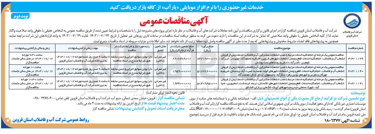 تصویر کوچک آگهی انجام کلیه خدمات مرتبط با  نصب انشعابات مشترکین آب و فاضلاب خدمات پس از فروش انشعابات آب وفاضلاب ،انجام کلیه خدمات  قطع و وصل انشعابات شهر های  تاکستان ،نرجه ،خرمدشت ،اسفرورین ،ضیا آباد ،شهرک صنعتی حیدریه و شهرک های آبیک ،خاکعلی ،زیاران ،قشلاق 