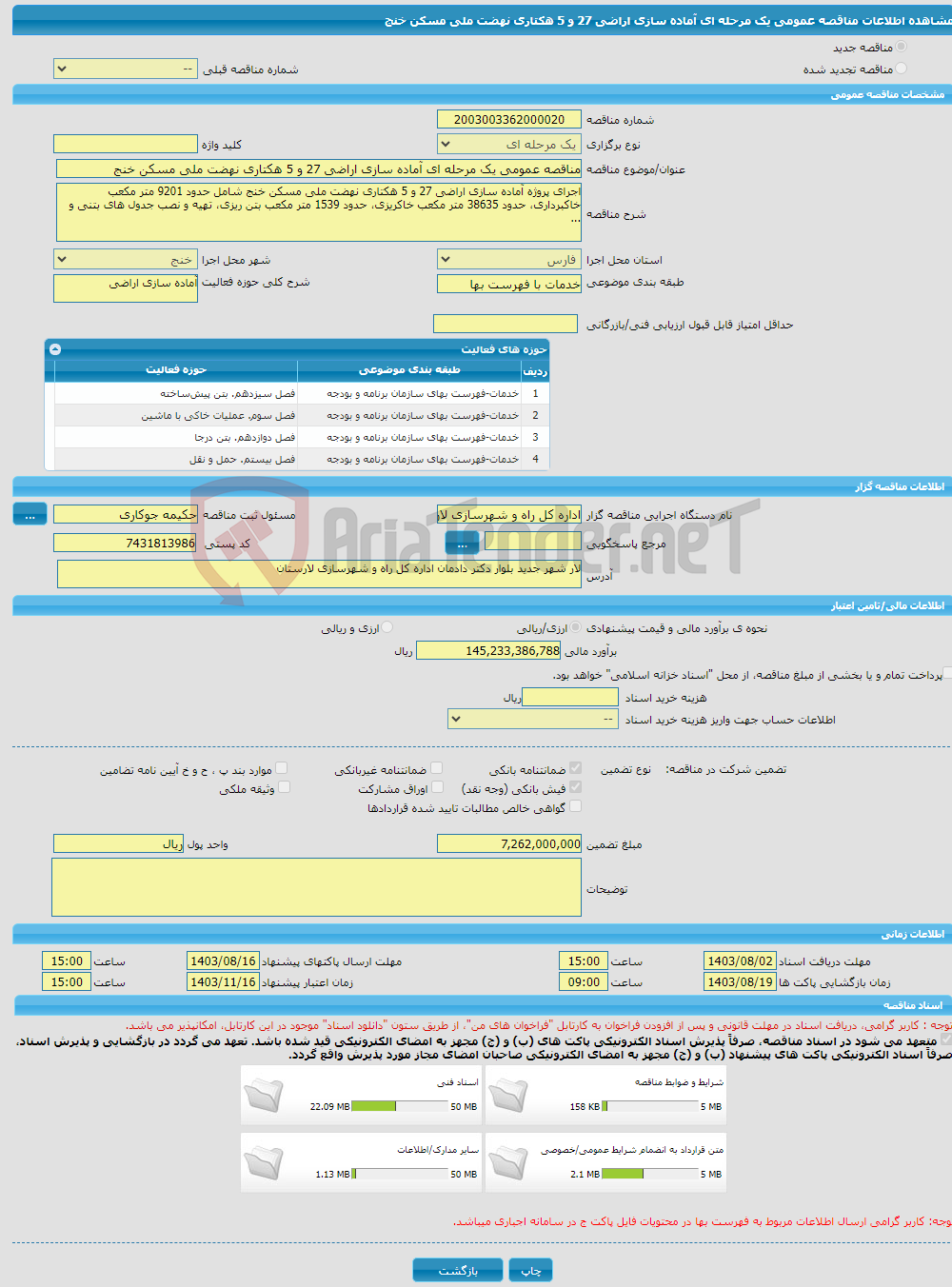 تصویر کوچک آگهی مناقصه عمومی یک مرحله ای آماده سازی اراضی 27 و 5 هکتاری نهضت ملی مسکن خنج