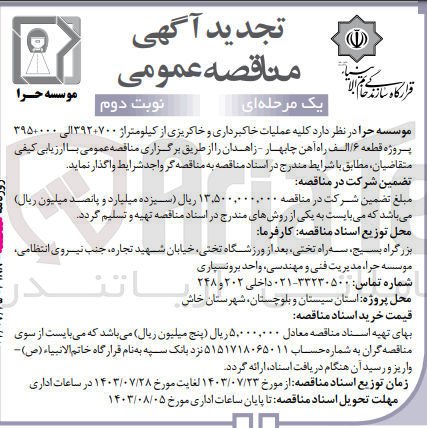 تصویر کوچک آگهی واگذاری کلیه عملیات خاکبرداری وخاکریزی از کیلومتر 700+392 الی 000+395 پروژه قطقه 6 الف راه آهن چابهار -زاهدان 