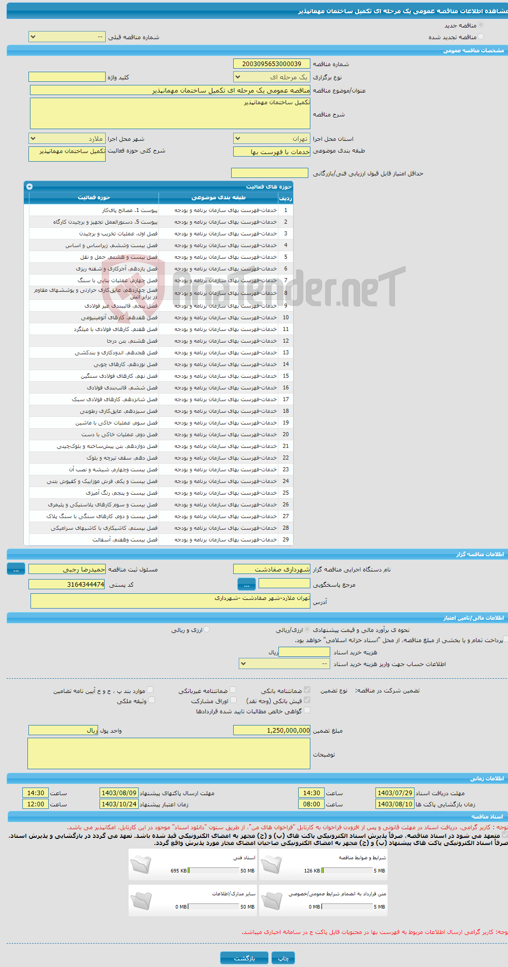 تصویر کوچک آگهی مناقصه عمومی یک مرحله ای تکمیل ساختمان مهمانپذیر 