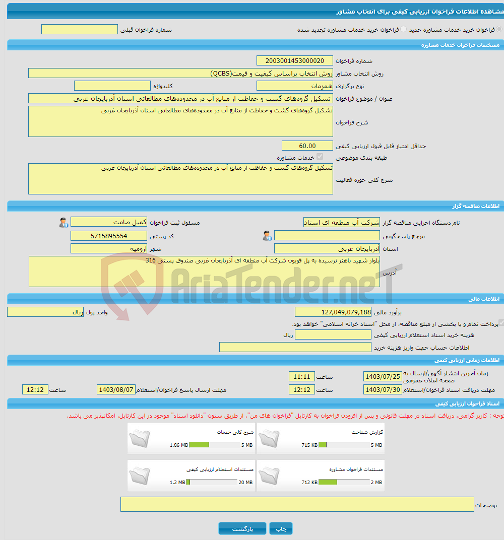 تصویر کوچک آگهی خرید خدمات مشاوره تشکیل گروه‌های گشت و حفاظت از منابع آب در محدوده‌های مطالعاتی استان آذربایجان غربی