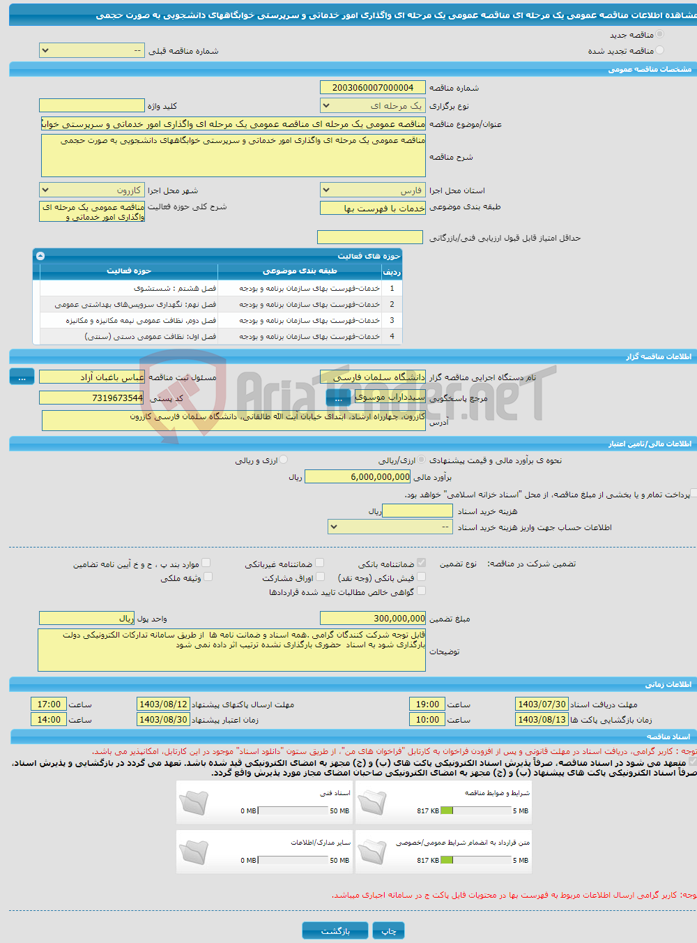 تصویر کوچک آگهی مناقصه عمومی یک مرحله ای مناقصه عمومی یک مرحله ای واگذاری امور خدماتی و سرپرستی خوابگاههای دانشجویی به صورت حجمی
