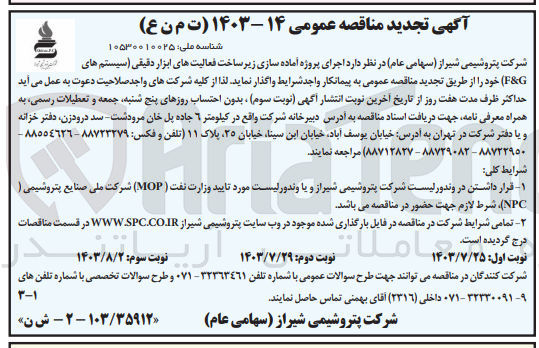 تصویر کوچک آگهی اجرای پروژه آماده سازی زیرساخت فعالیت  های ابزار دقیقی (سیستم های F&G