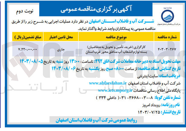 تصویر کوچک آگهی واگذاری کارگزاری (خرید ،تامین  وتحویل به متقاضیان بسته لوازم انشعابات آب مناطق محور غرب استان 