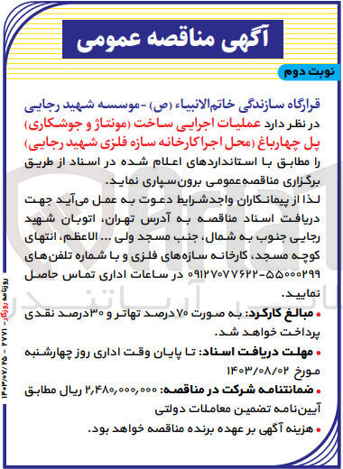 تصویر کوچک آگهی عملیات اجرایی ساخت مونتاژ و جوشکاری پل چهارباغ (محل اجرا کارخانه سازه فلزی شهید رجایی)