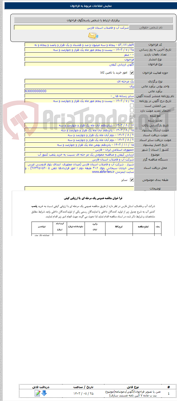 تصویر کوچک آگهی ارزیابی کیفی و مناقصه عمومی یک مر حله ای نسبت به خرید پلمب کنتور آب