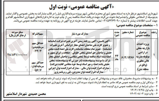 تصویر کوچک آگهی پروژه احداث بازارچه محلی در اراضی موقوفه مدرسه عالی مطهری (واقع در منطقه شش)