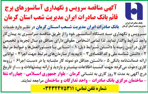تصویر کوچک آگهی واگذاری خدمات سرویس و نگهداری سه دستگاه آسانسور 