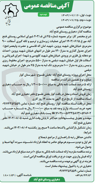 تصویر کوچک آگهی اجرای عملیات زیرسازی وترمیم ولکه  گیری آسفالت 900 مترمربع خیابان های شهید پروین ،شهید امان اله قاسمی و حضرت  ولیعصر -اجرای جدول گذاری به متراژ 130 متر طول در انتهای خیابان شهید پروین  -احداث دودهانه پلفلزی در ورودی خیابان  های شهید کاووسی و  شهیدا ،اجرای قیر پاشی و آسفالت فاز اول خیابان شهید دیلمی به متراژ 5500 متر رمبع ،اجرای مخلوط ریزی وبیس ریزی به متراژ 1000 متر مربع 