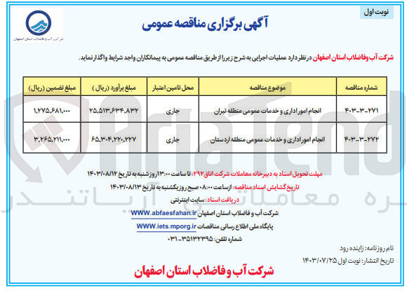 تصویر کوچک آگهی انجام امور اداری و خدمات عمومی منطقه اردستان
