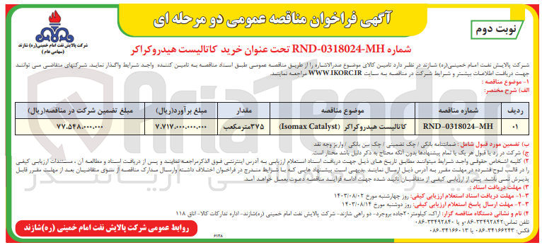 تصویر کوچک آگهی تامین کاتالیست هیدروکراکر (Isomax Catalyst) 