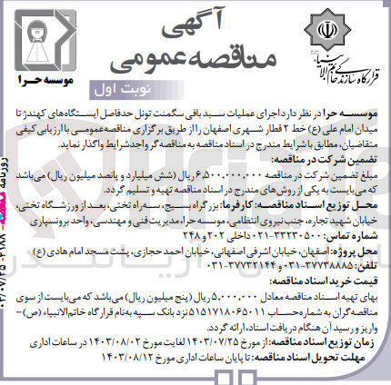 تصویر کوچک آگهی اجرای عملیات سبد بافی سگمنت تونل حدفاصل ایستگاه های کهندژ تا میدان امام علی (ع) خط ۲ قطار شهری اصفهان