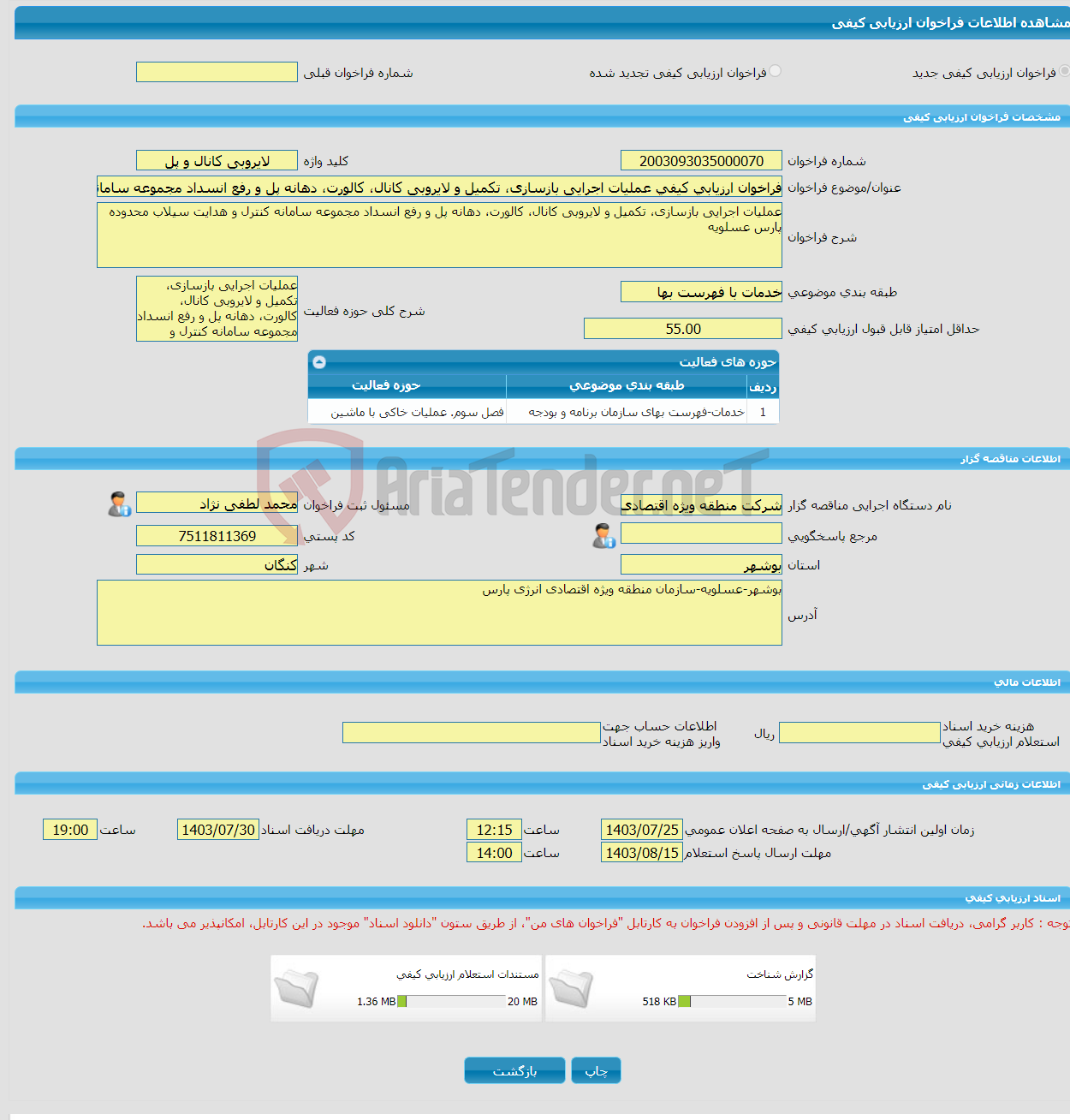 تصویر کوچک آگهی فراخوان ارزیابی کیفی عملیات اجرایی بازسازی، تکمیل و لایروبی کانال، کالورت، دهانه پل و رفع انسداد مجموعه سامانه کنترل و هدایت سیلاب محدوده پارس عسلویه 1