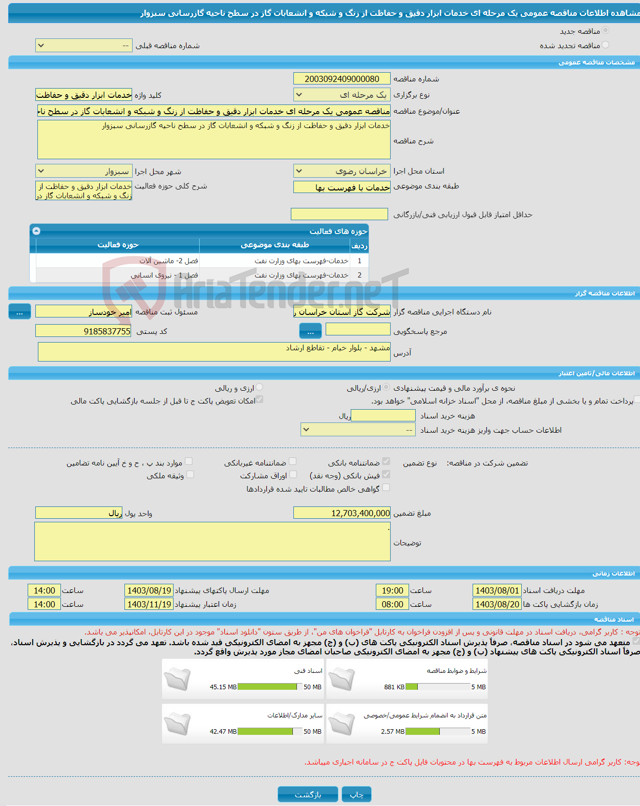 تصویر کوچک آگهی مناقصه عمومی یک مرحله ای خدمات ابزار دقیق و حفاظت از زنگ و شبکه و انشعابات گاز در سطح ناحیه گازرسانی سبزوار