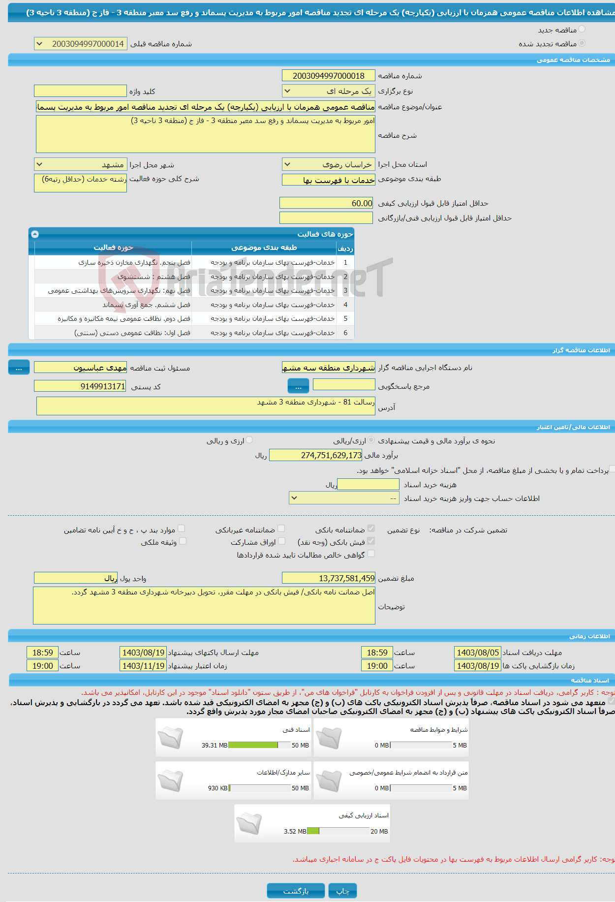 تصویر کوچک آگهی مناقصه عمومی همزمان با ارزیابی (یکپارچه) یک مرحله ای تجدید مناقصه امور مربوط به مدیریت پسماند و رفع سد معبر منطقه 3 - فاز ج (منطقه 3 ناحیه 3)