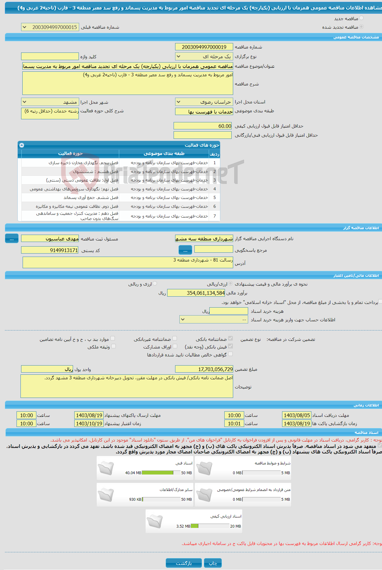 تصویر کوچک آگهی مناقصه عمومی همزمان با ارزیابی (یکپارچه) یک مرحله ای تجدید مناقصه امور مربوط به مدیریت پسماند و رفع سد معبر منطقه 3 - فازب (ناحیه2 غربی و4)