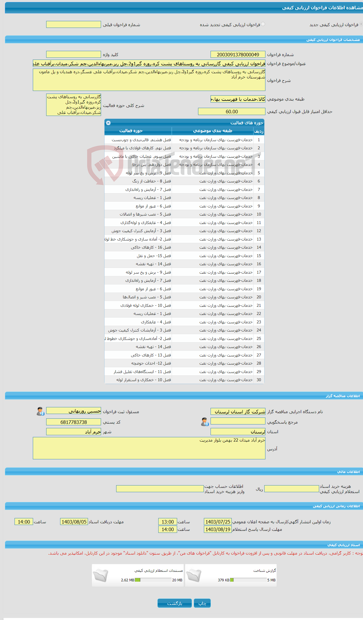 تصویر کوچک آگهی فراخوان ارزیابی کیفی گازرسانی به روستاهای پشت کره،روزه گیر1و2،چل ریز،میربهاءالدین،چم شکر،میدان،برآفتاب علی عسگر،دره هندیان و پل مامون شهرستان خرم آباد