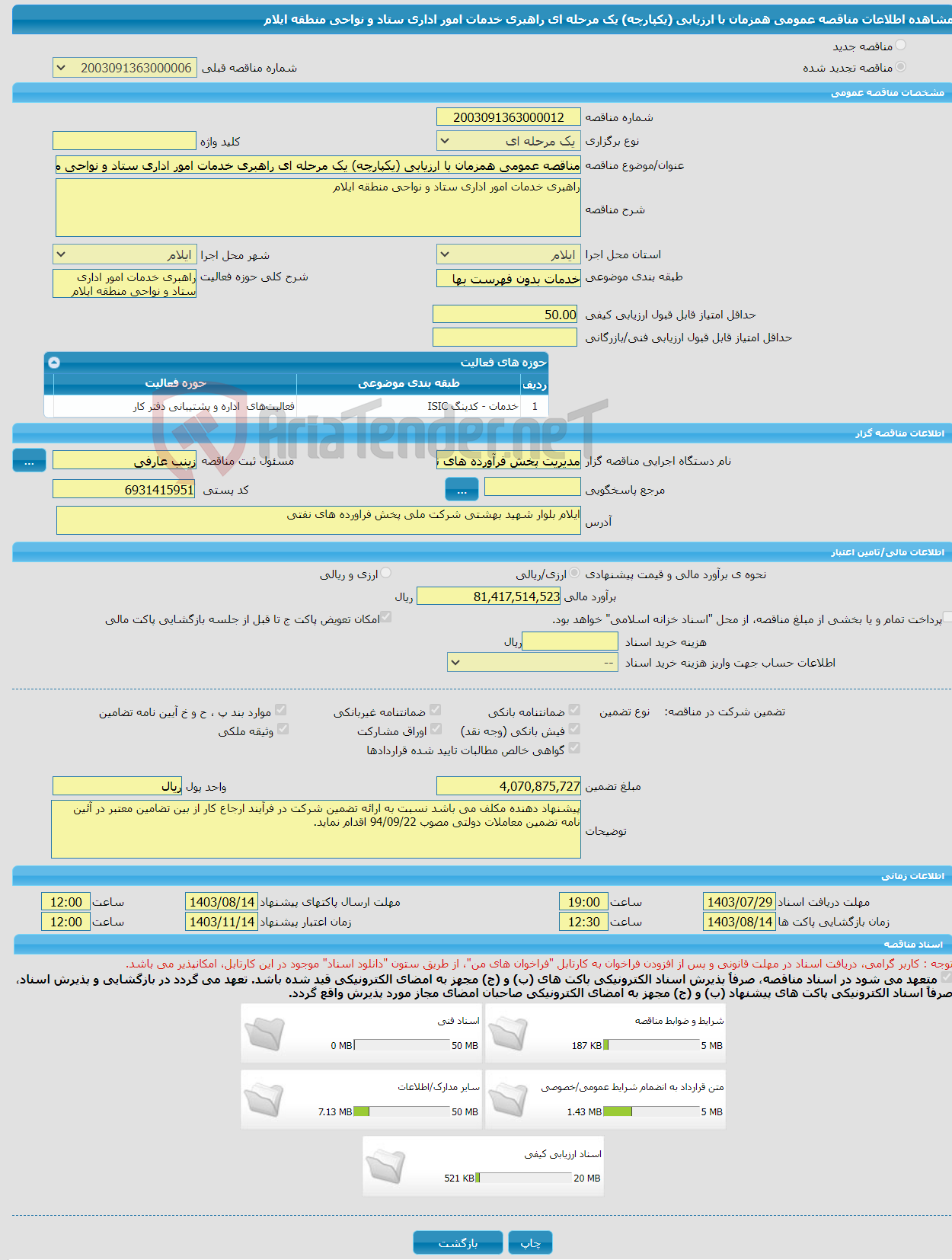 تصویر کوچک آگهی مناقصه عمومی همزمان با ارزیابی (یکپارچه) یک مرحله ای راهبری خدمات امور اداری ستاد و نواحی منطقه ایلام