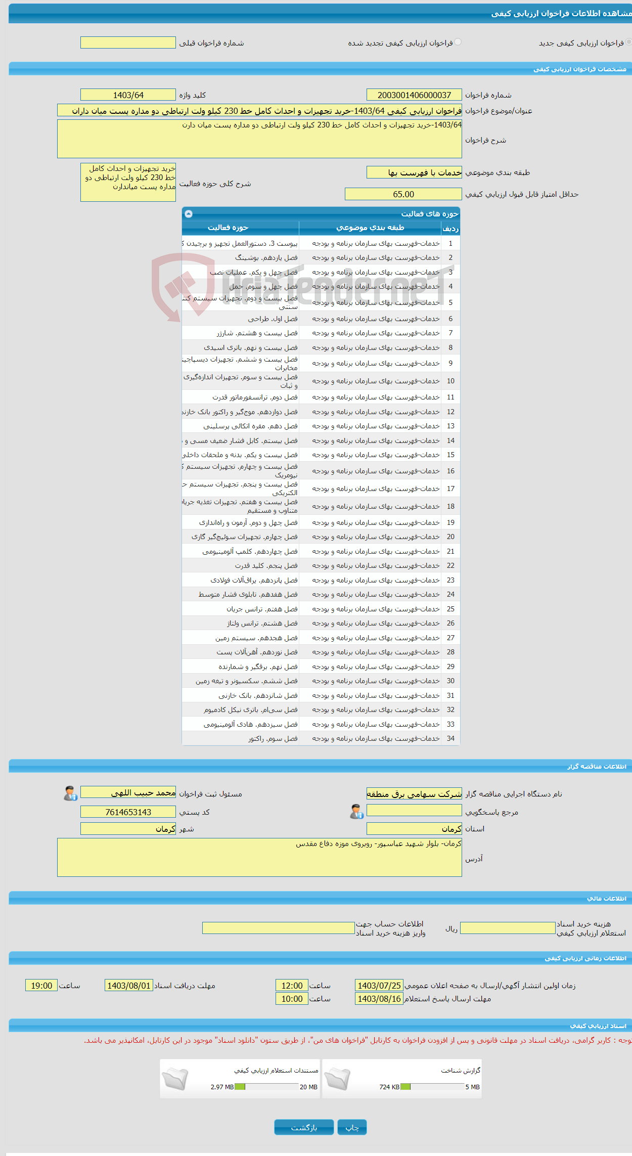 تصویر کوچک آگهی فراخوان ارزیابی کیفی 1403/64-خرید تجهیزات و احداث کامل خط 230 کیلو ولت ارتباطی دو مداره پست میان داران