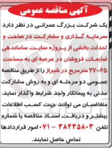 تصویر کوچک آگهی  سرمایه گذاری و مشارکت در ساخت و احداث بخشی از پروژه سایت ساماندهی ضایعات فروشان در عرصه ای به مساحت ۲۷۰۰۶۵ متر مربع در شیراز